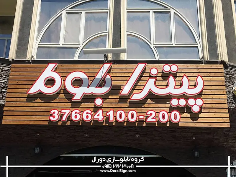 تابلو پلکسی برای پیتزا فروشی