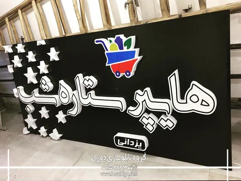تابلو حروف پلکسی برای فروشگاه