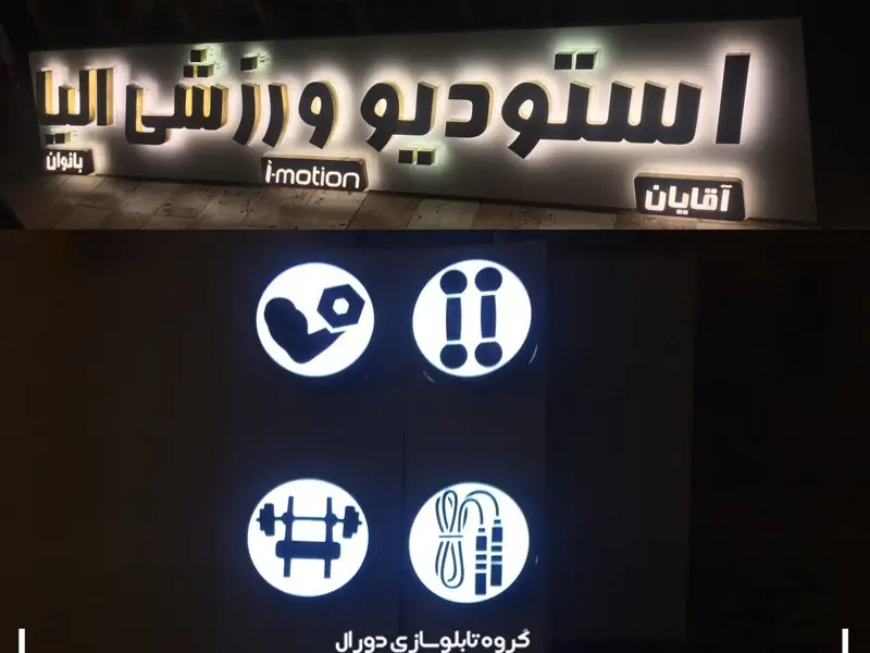 تابلو باشگاه ورزشی