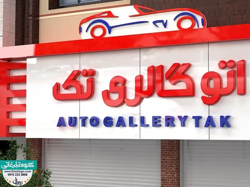 تابلو برای نمایشگاه ماشین