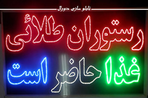 تبلیغات با لامپ ای ای دی (چیدمان دیود)