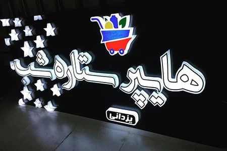 تابلو تمام پلکسی هایپر مارکت