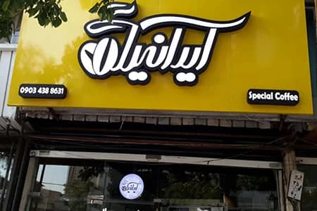 نما کاپوزیت با حروف برجسته فلزی