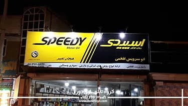 نصب تابلو حروف برجسته چنلیوم و تابلو فلکسی روغن موتور اسپیدی