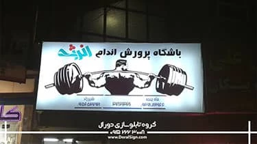 اجرا و ساخت تابلو حروف برجسته چنلیوم و تابلو فلکسی برای باشگاه پرورش اندام انرژی