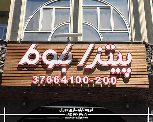 تابلو حروف برجسته پیتزا بلوط به همراه نما چوب