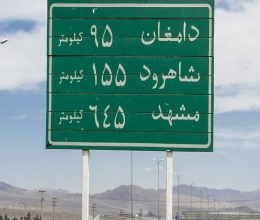 تابلوی مشهد (سبز)