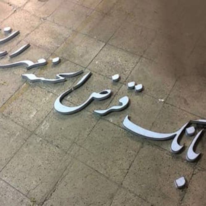 تابلو حروف استیل بانک مهر ایران