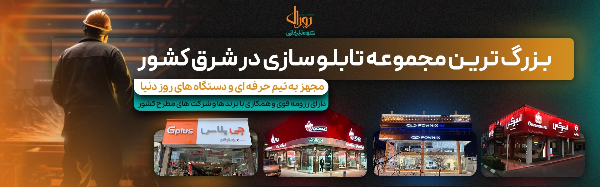 تابلوسازی دورال بزرگترین مجموعه در شرق کشور