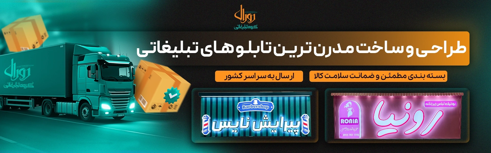 طراحی و ساخت تابلوهای تبلیغاتی