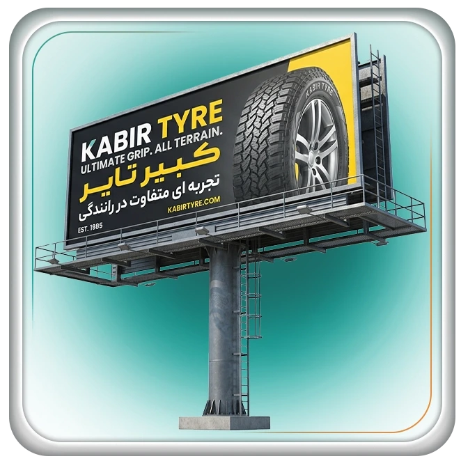 بیلبورد تبلیغاتی
