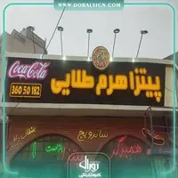 تابلو پیتزا فروشی و فست فود