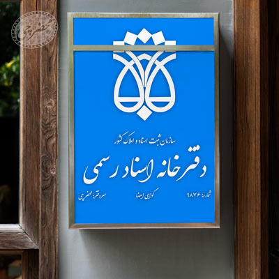تابلو دفتر اسناد رسمی