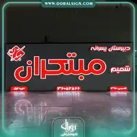 تابلو مدرسه