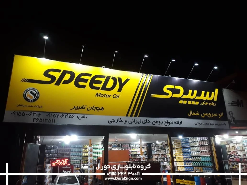 تابلو تعویض روغنی