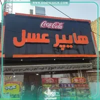 تابلو هایپرمارکت وسوپر مارکت