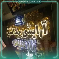 تابلو لوازم آرایشی و بهداشتی