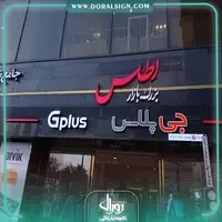 تابلو شرکتی و سازمانی