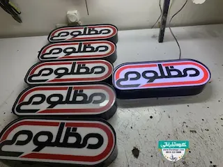 تابلو لایت باکس فریم لس دیواری فروشگاه چسپ مظلومی