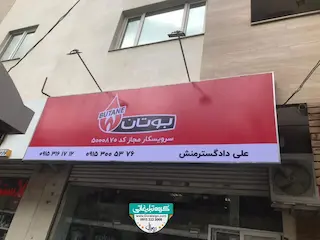 تابلو فلکسی سیستم گرماشی بوتان