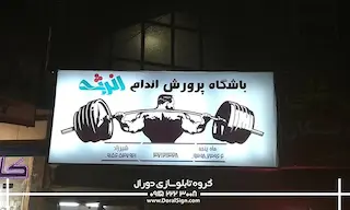 تابلو فلکسی باشگاه پرورش اندام انرژی 