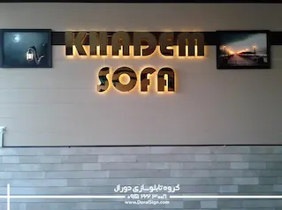 تابلو  حروف برجسته استیل طلایی مبل خادم 