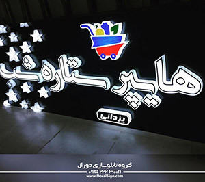 تابلو حروف برجسته تمام پلکسی هایپر ستاره شب