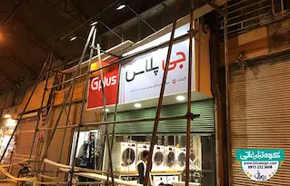 تابلو فلکسی لوازم خانگی گلدیران 