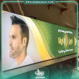 تابلو لایت باکس فریم لس درمانگاه نوین ایرانا