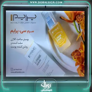 تابلو لایت باکس کریستالی محصولات آرایشی و بهداشتی برند پرایم