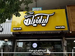 تابلو حروف برجسته استیل کافی شاپ ایرانیا