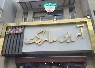 تابلو حروف برجسته چنلیوم با نمای کامپوزیت آریو مارکت 