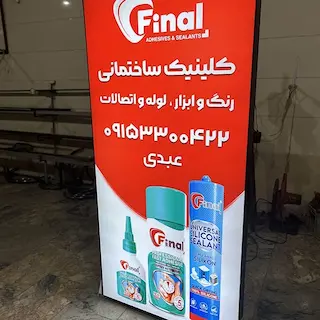 تابلو لایت باکس فریم لس ایستاده فروشگاه چسب ایزو 