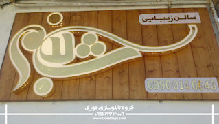 تابلو نمای چوب سالن زیبایی شبنم 