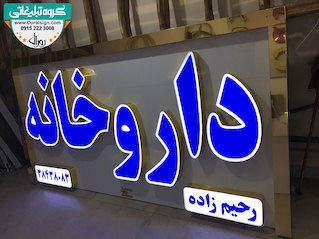 تابلو حروف برجسته چلنیوم با نمای کامپوزیت داروخانه رحیم زاده