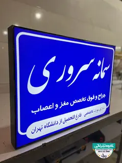 تابلو لایت باکس دکتر سمانه سروری متخصص مغز و اعصاب