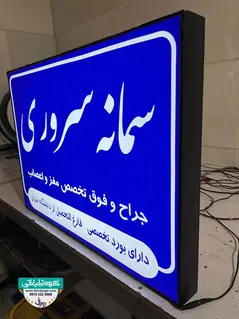تابلو لایت باکس دکتر سمانه سروری متخصص مغز و اعصاب