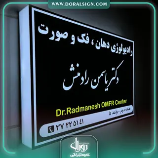 تابلو لایت باکس یک طرفه دیواری دکتر یاسمن رادمنش