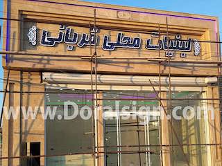 تابلو حروف برجسته چنلیوم لبنیات محلی قربانی 