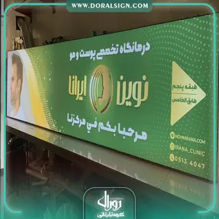 تابلو لایت باکس فریم لس درمانگاه نوین ایرانا
