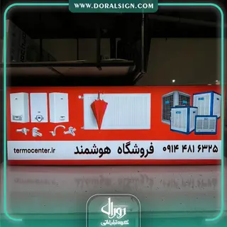 تابلو لایت باکس فریم لس فروشگاه سیستم های گرمایشی و سرمایشی هوشمند 