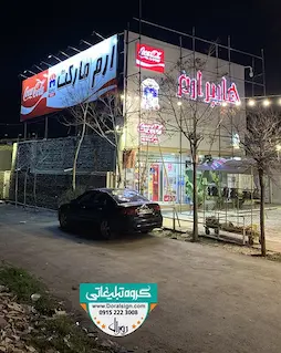 تابلو فلکسی هایپر مارکت ارم 