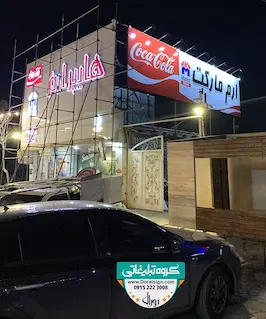 تابلو فلکسی هایپر مارکت ارم 