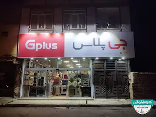 تابلو فلکسی لوازم خانگی گلدیران 