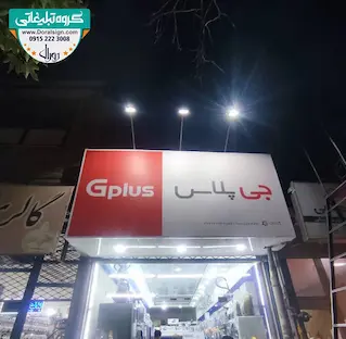 تابلو فلکسی لوازم خانگی گلدیران 