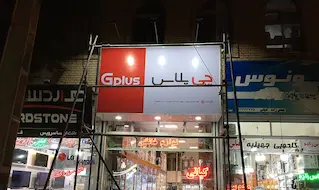 تابلو فلکسی لوازم خانگی گلدیران 