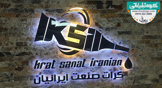 تابلو حروف برجسته استیل صنایع پلاستیک و چسب کرات صنعت ایرانیان