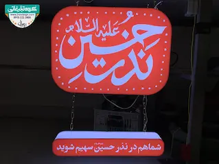 تابلو حروف برجسته پلکسی مسجدی 