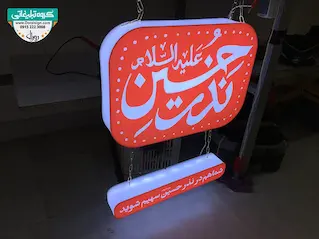 تابلو حروف برجسته پلکسی مسجدی 