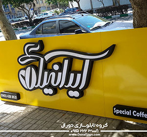 تابلو حروف برجسته استیل کافی شاپ ایرانیا